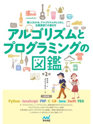 cover image of アルゴリズムとプログラミングの図鑑【第２版】